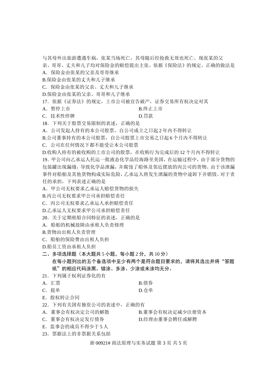 全国2013年1月高等教育自学考试-商法原理与实务试题-课程代码00921_第3页