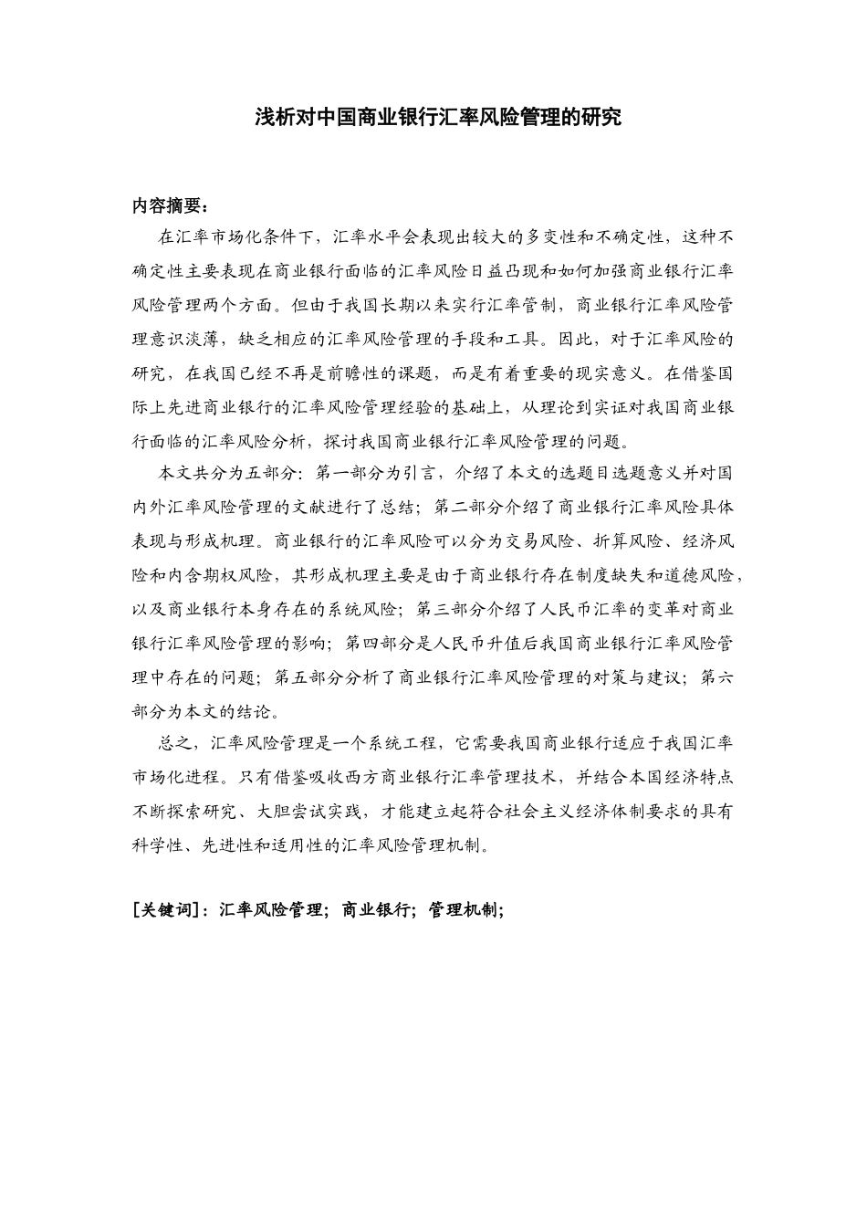 对中国商业银行汇率风险管理的研究分析 财务会计学专业_第1页