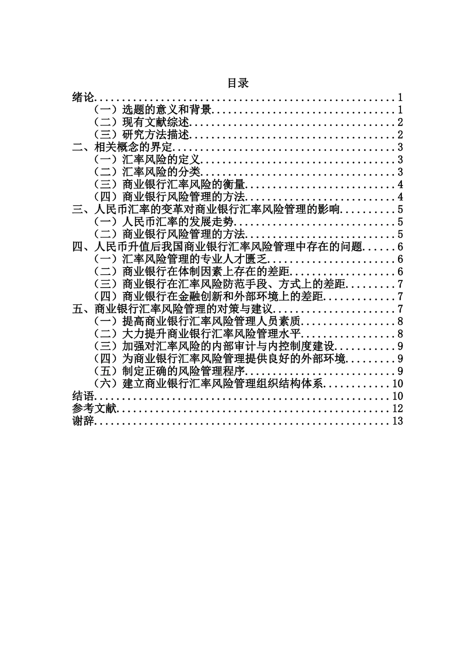 对中国商业银行汇率风险管理的研究分析 财务会计学专业_第2页