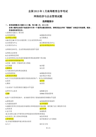 全国2013年1月高等教育自学考试-网络经济与企业管理试题