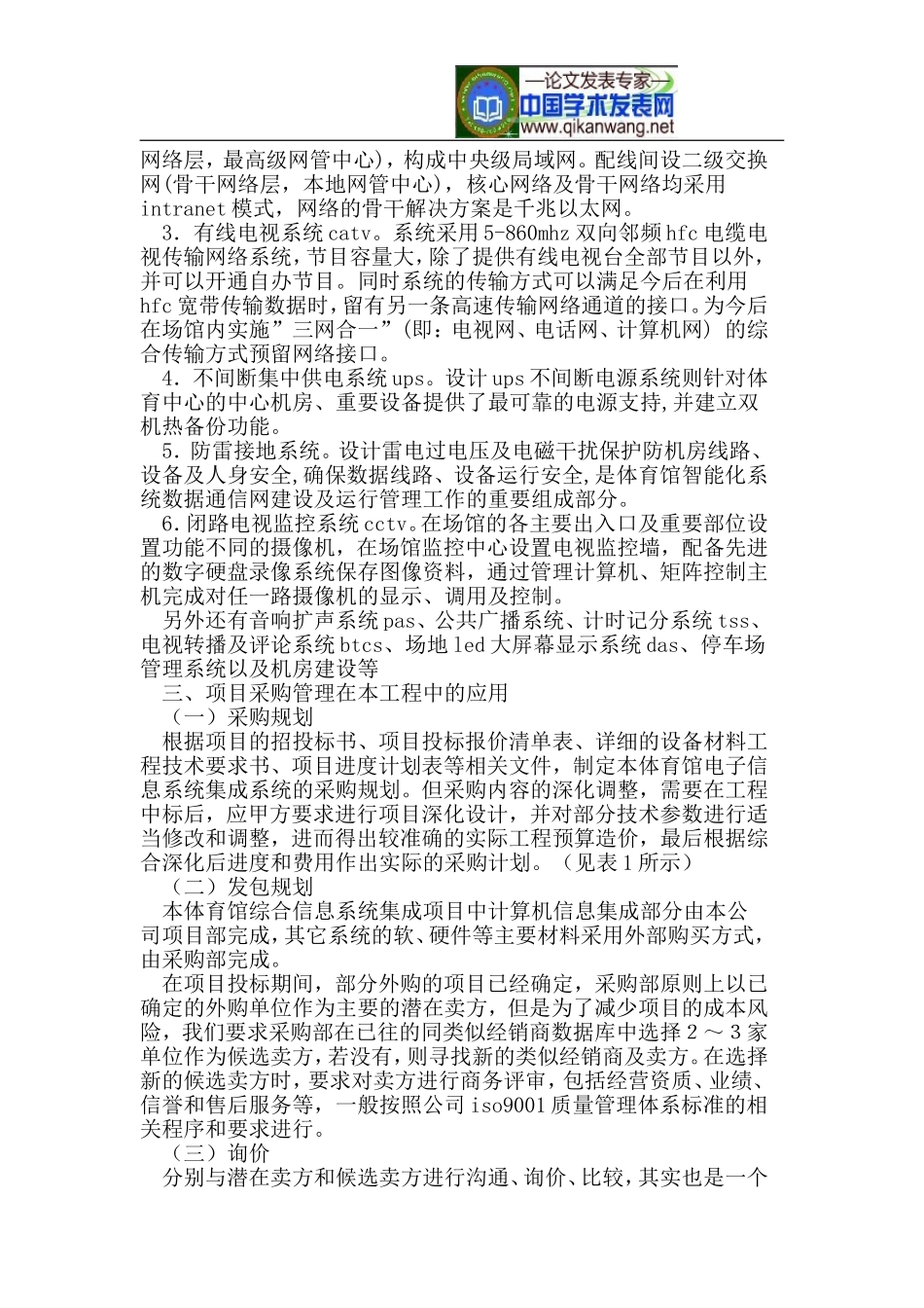 企业项目采购管理在某体育馆电子信息系统建设中的应用_第2页