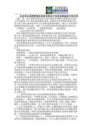 企业项目采购管理在某体育馆电子信息系统建设中的应用