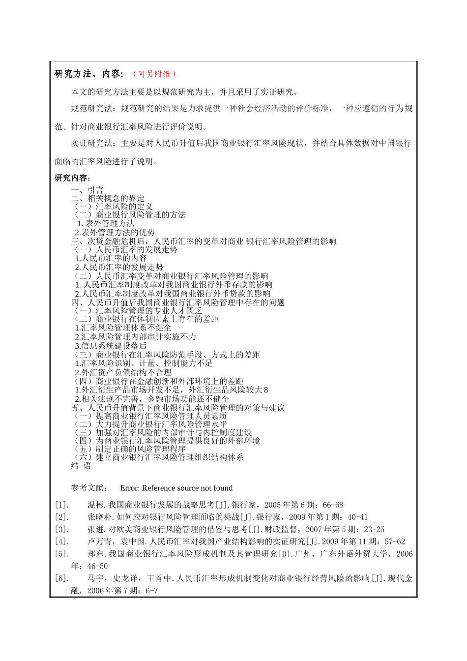 对中国商业银行汇率风险管理的研究分析 开题报告_第3页