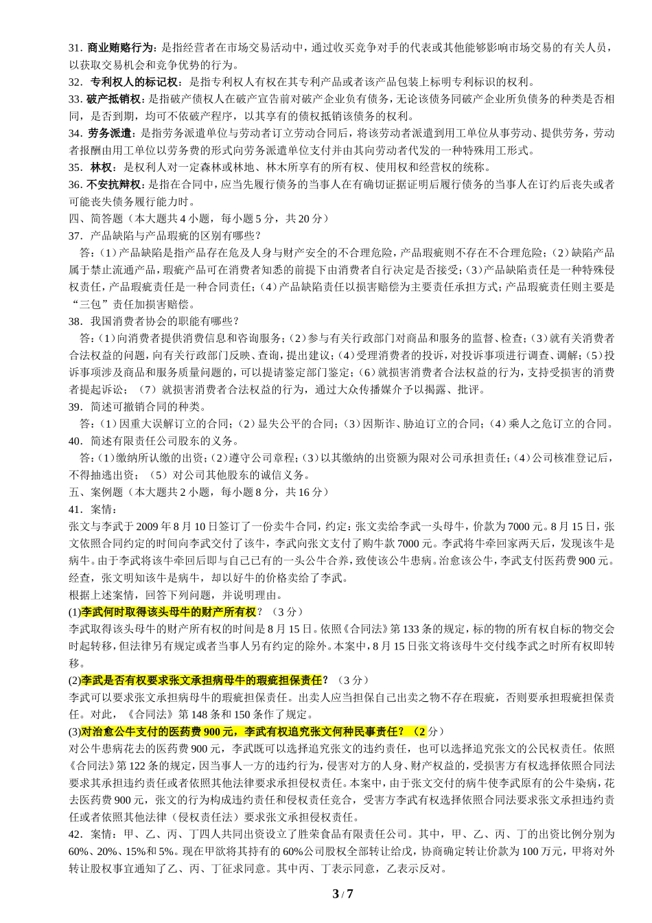 全国2013年1月自考经济法概论(财经类)试题和答案_第3页