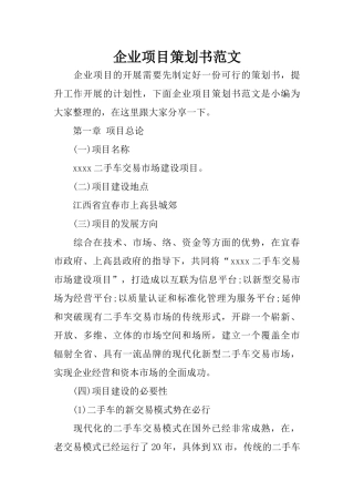 企业项目策划书范文(同名21795)