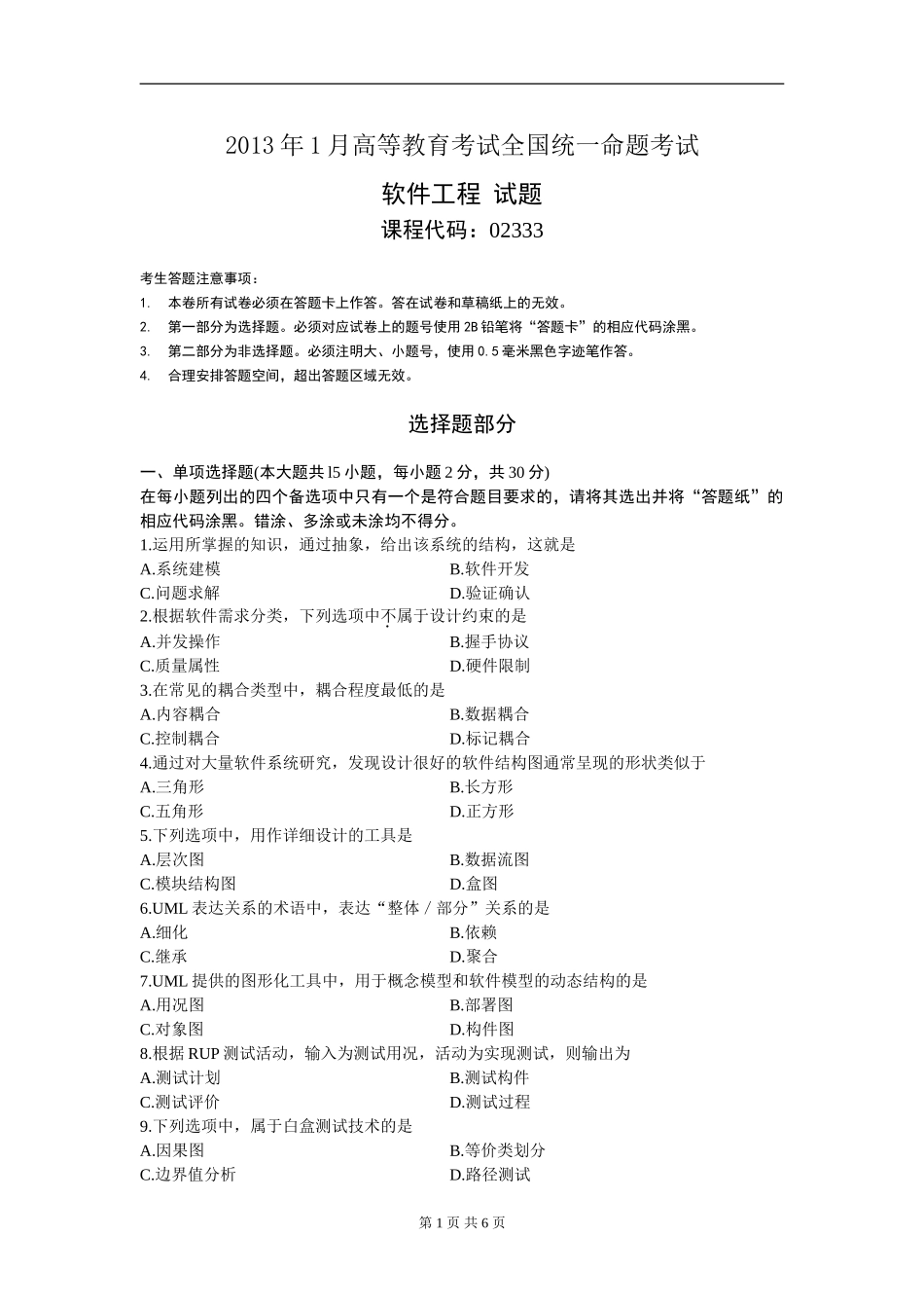 全国2013年1月自考软件工程试题及答案_第1页