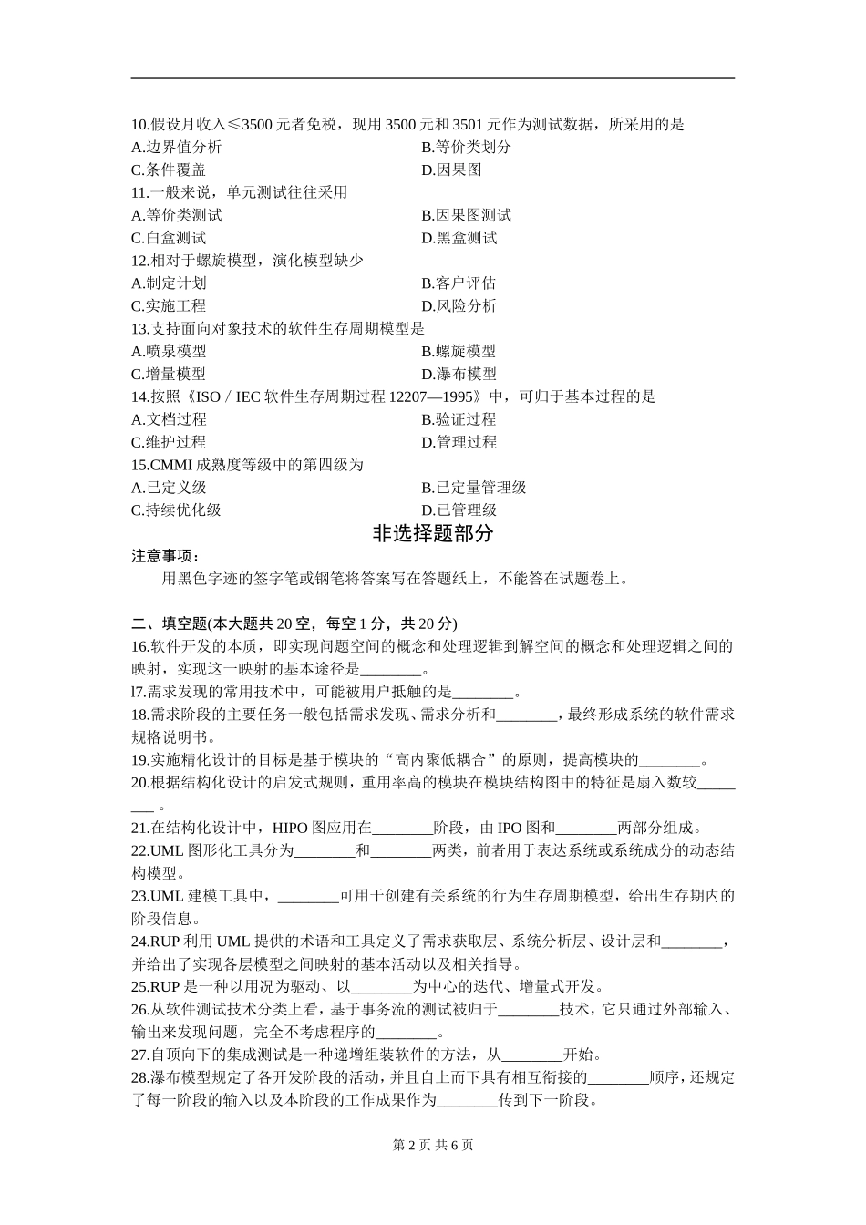 全国2013年1月自考软件工程试题及答案_第2页