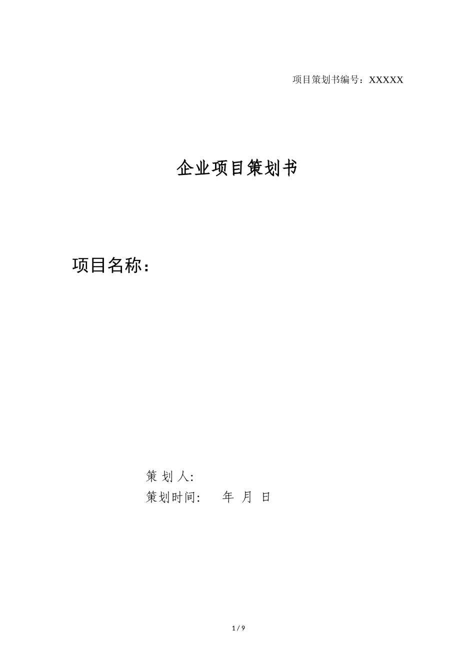 企业项目策划书模板_第1页