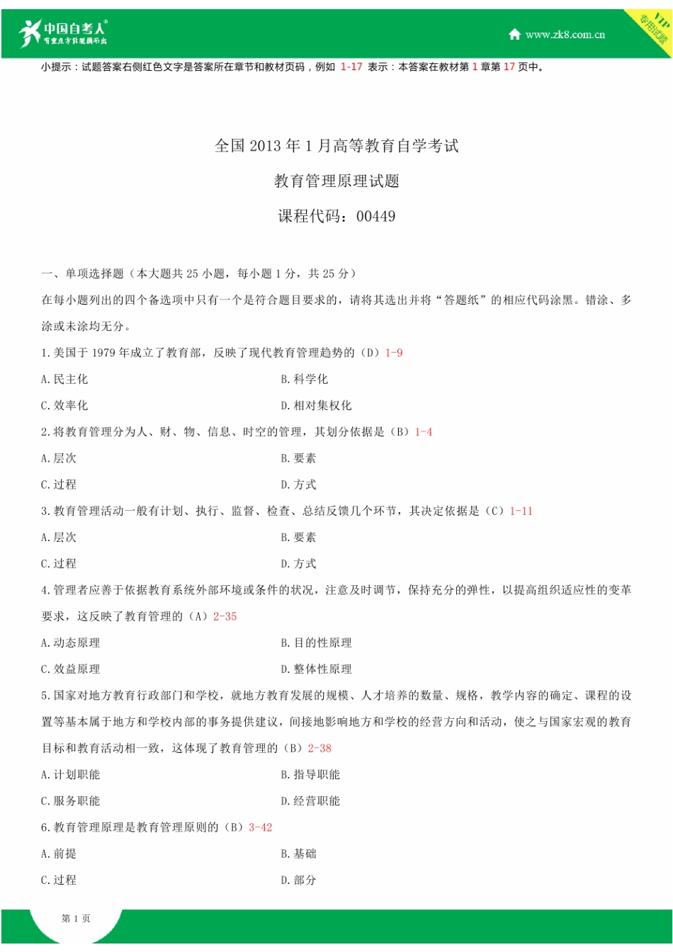 全国2013年1月自学考试00449教育管理原理试题答案_第1页