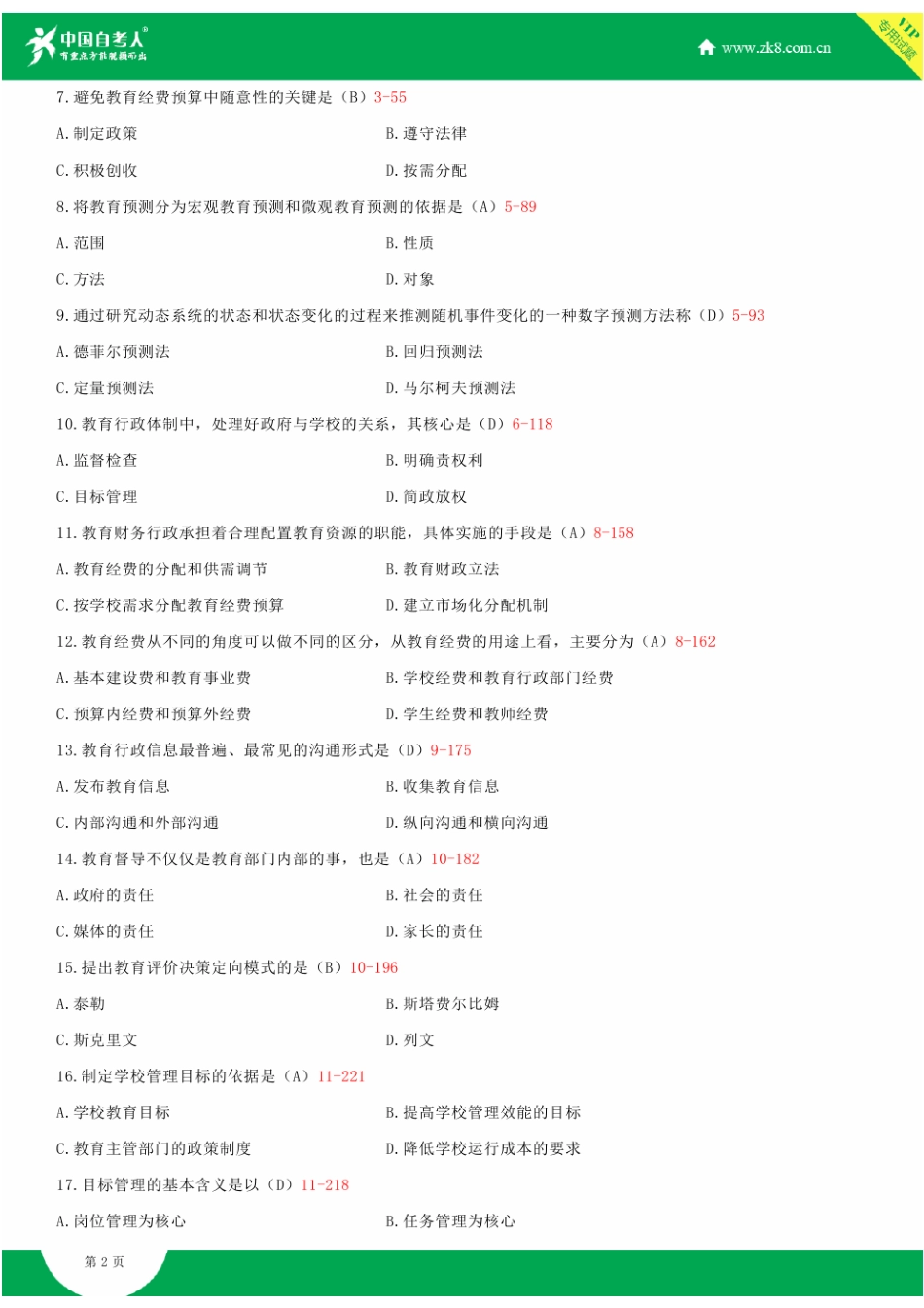 全国2013年1月自学考试00449教育管理原理试题答案_第2页