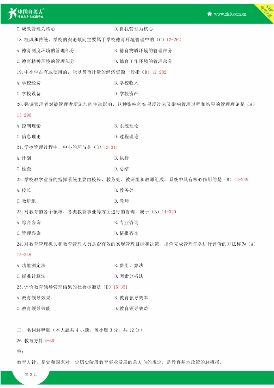 全国2013年1月自学考试00449教育管理原理试题答案_第3页