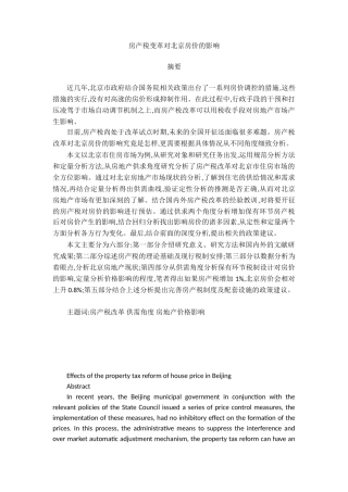 房产税变革对北京房价的影响分析研究  税务管理专业