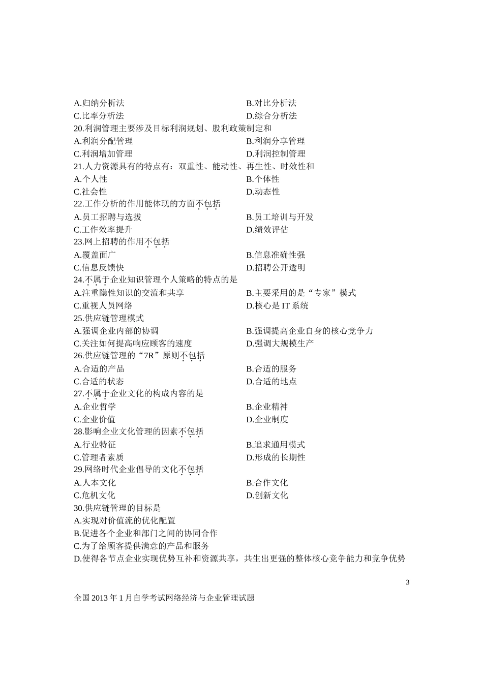 全国2013年1月自学考试网络经济与企业管理试题_第3页