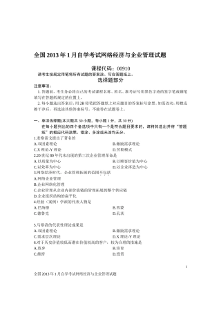 全国2013年1月自学考试网络经济与企业管理试题