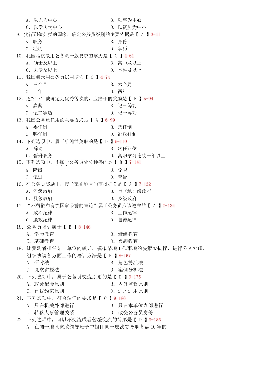 全国2013年04月01848《公务员制度》试卷及答案_第2页