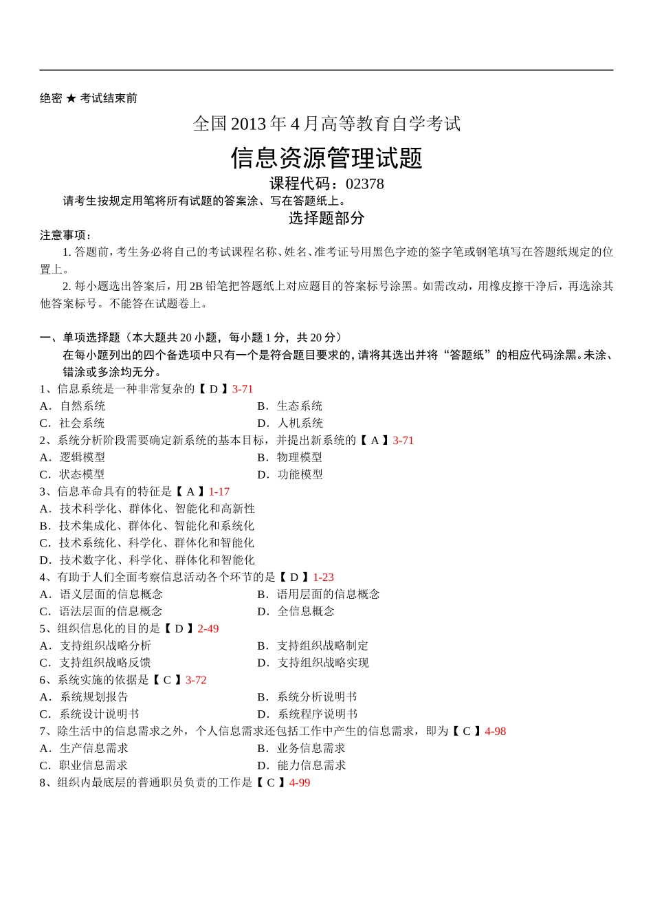 全国2013年04月02378《信息资源管理》真题及答案_第1页