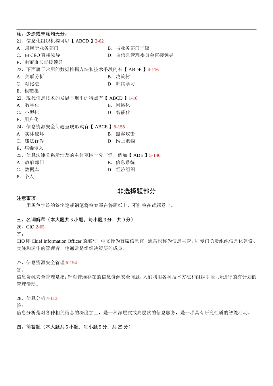 全国2013年04月02378《信息资源管理》真题及答案_第3页