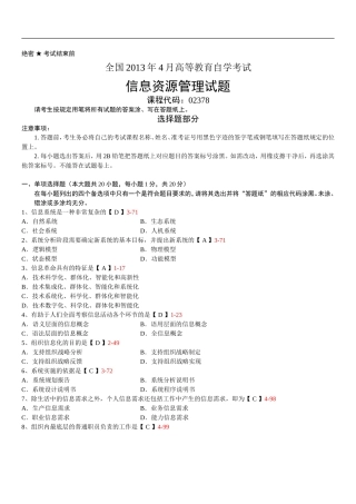 全国2013年04月02378《信息资源管理》真题及答案