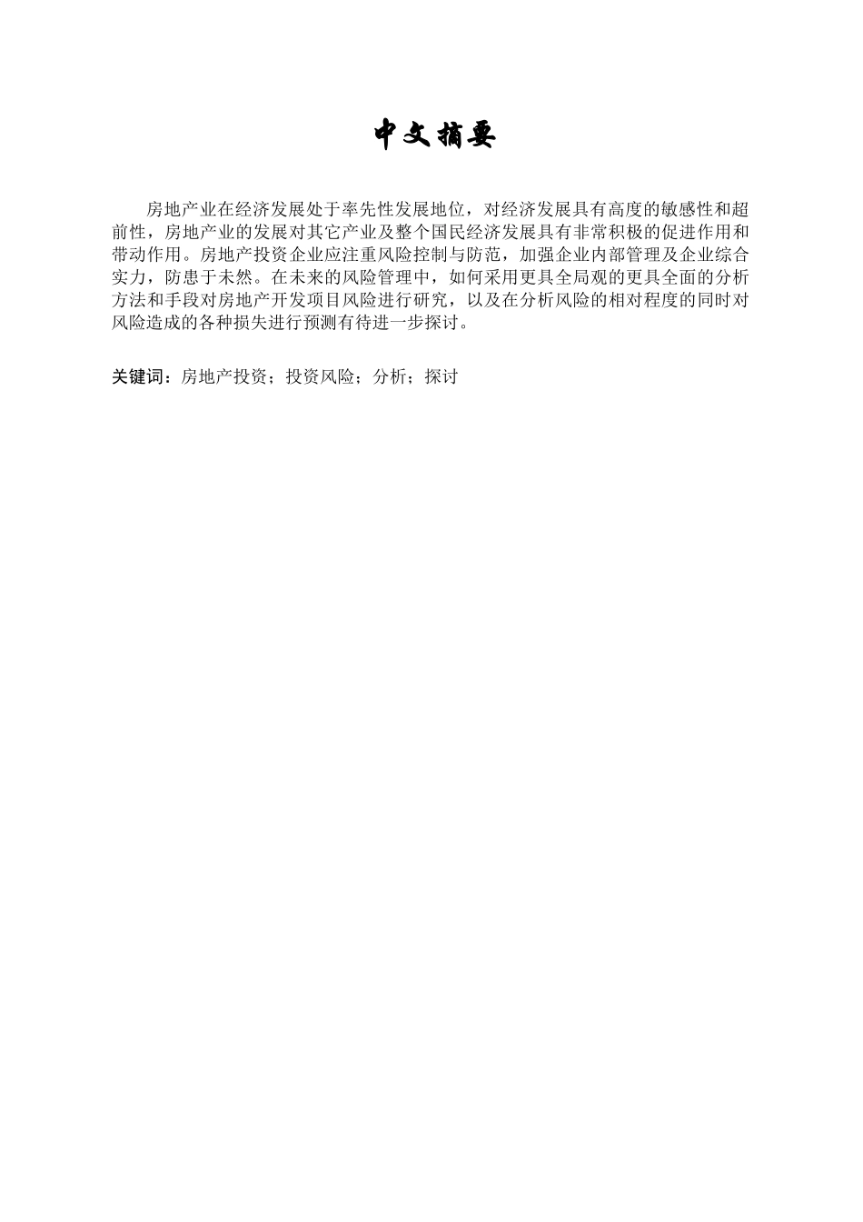 房地产投资风险控制与防范研究分析  财务会计学专业_第1页