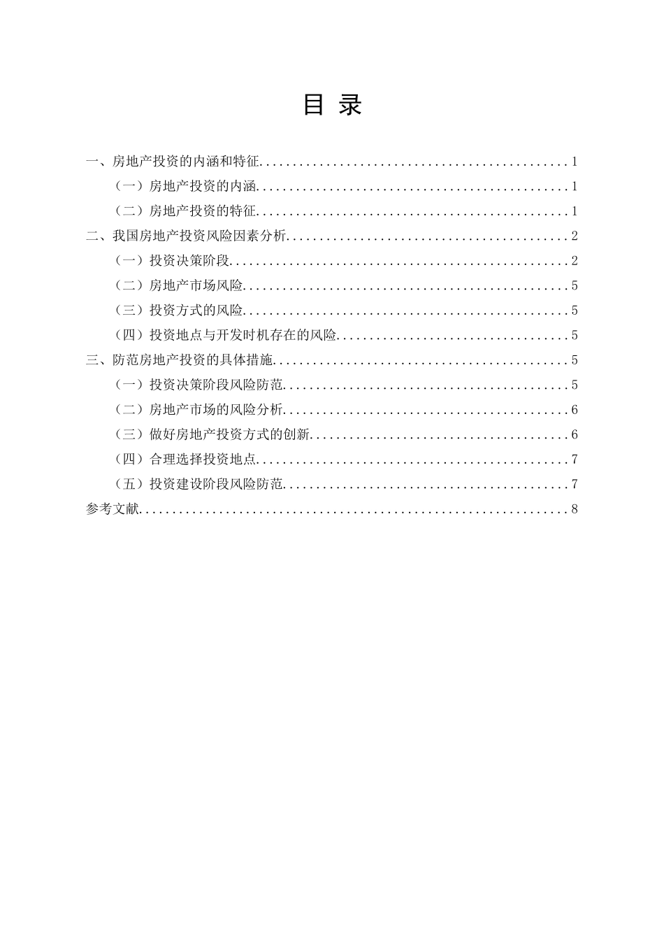房地产投资风险控制与防范研究分析  财务会计学专业_第3页