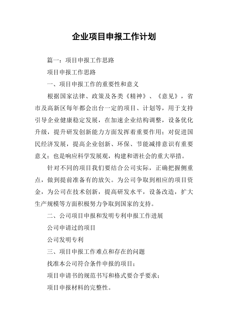 企业项目申报工作计划_第1页