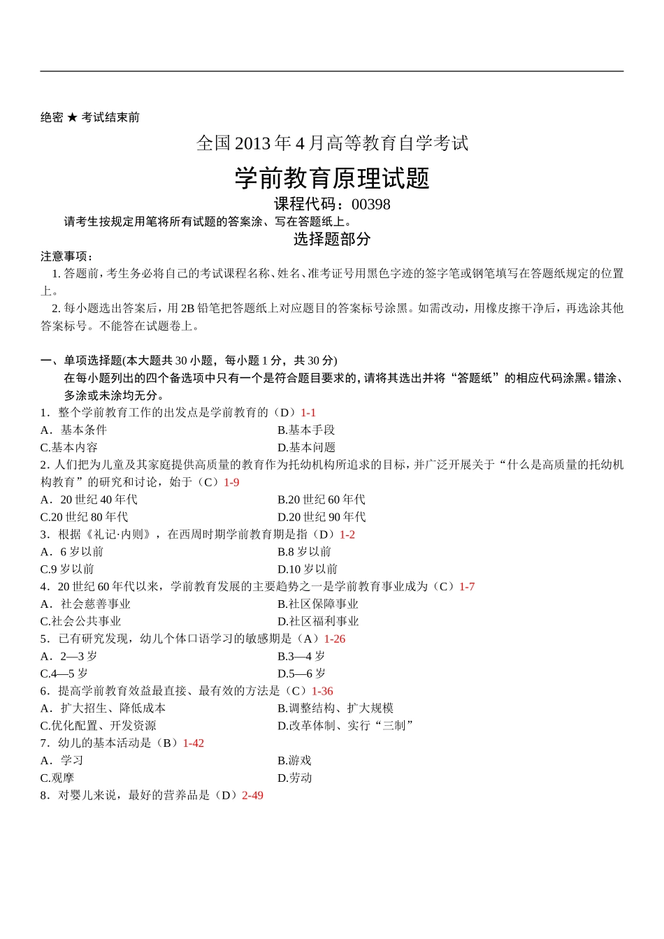 全国2013年04月自学考试00398《学前教育原理》历年真题_第1页