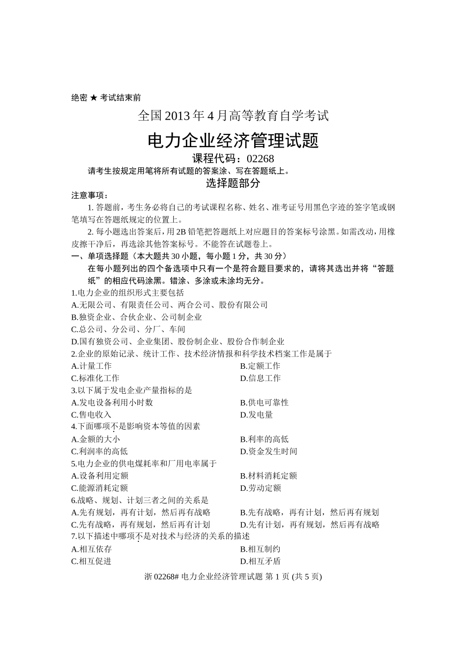 全国2013年4月高等教育自学考试-电力企业经济管理试题-课程代码02268_第1页