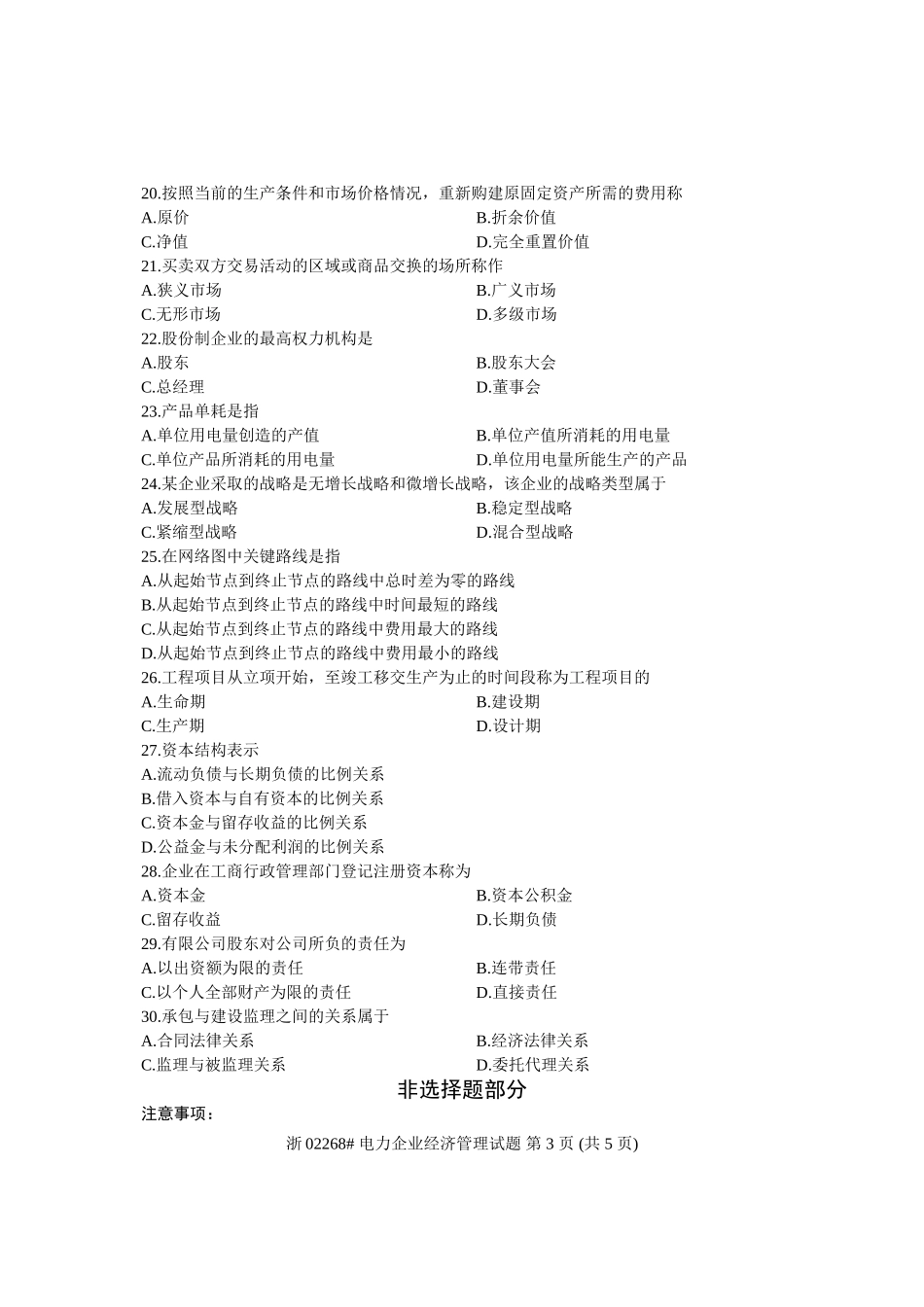 全国2013年4月高等教育自学考试-电力企业经济管理试题-课程代码02268_第3页