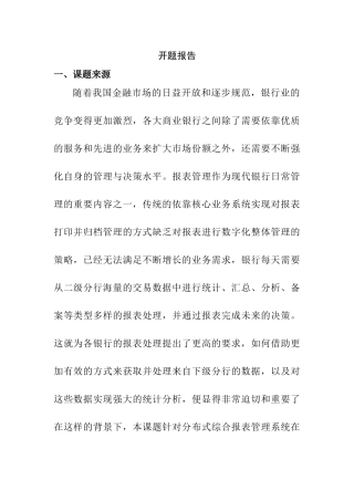 分布式综合报表管理系统在银行业的应用研究分析  开题报告
