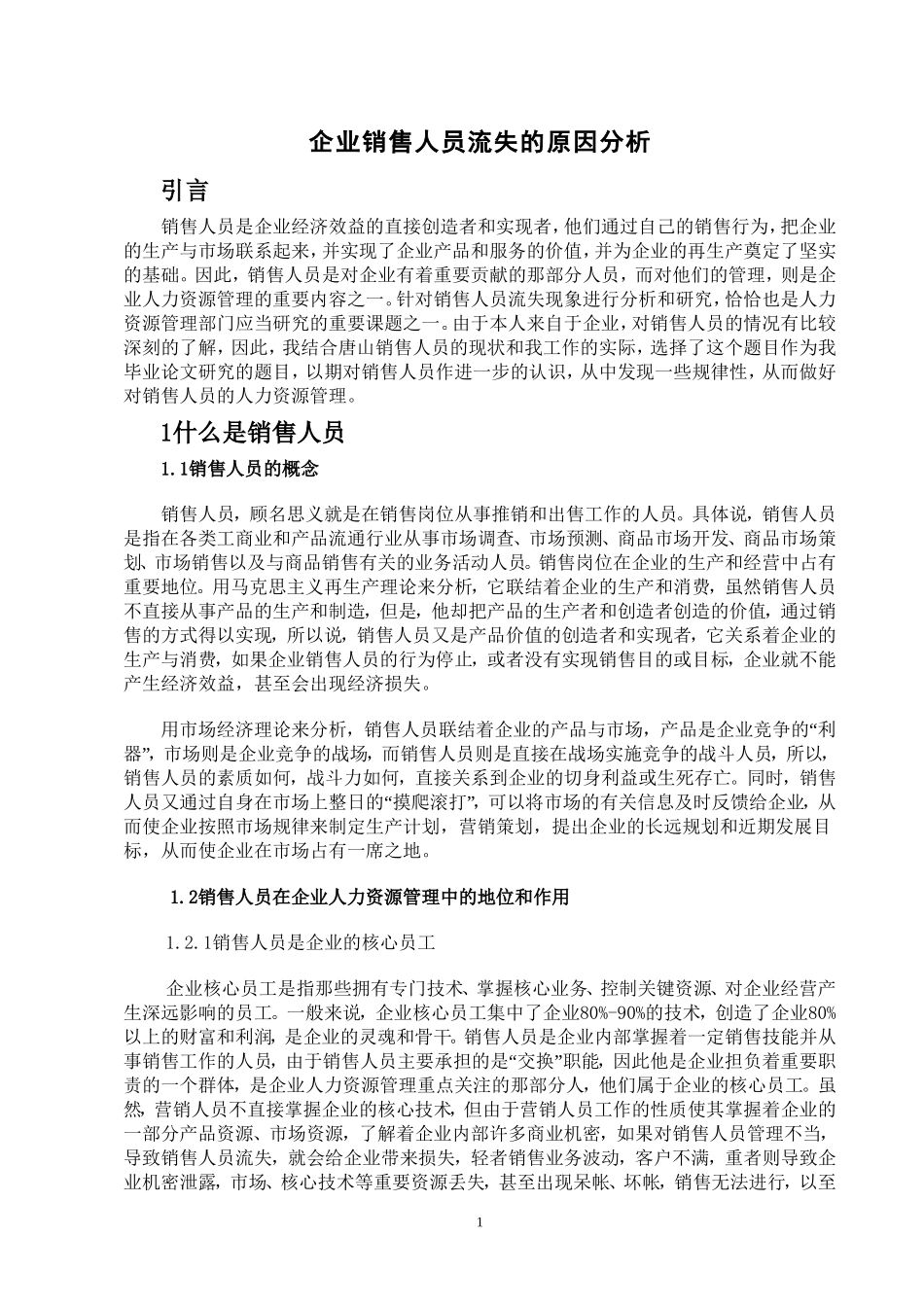 企业销售人员流失的原因分析_第1页