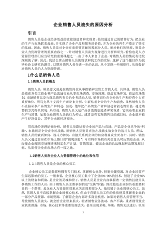 企业销售人员流失的原因分析