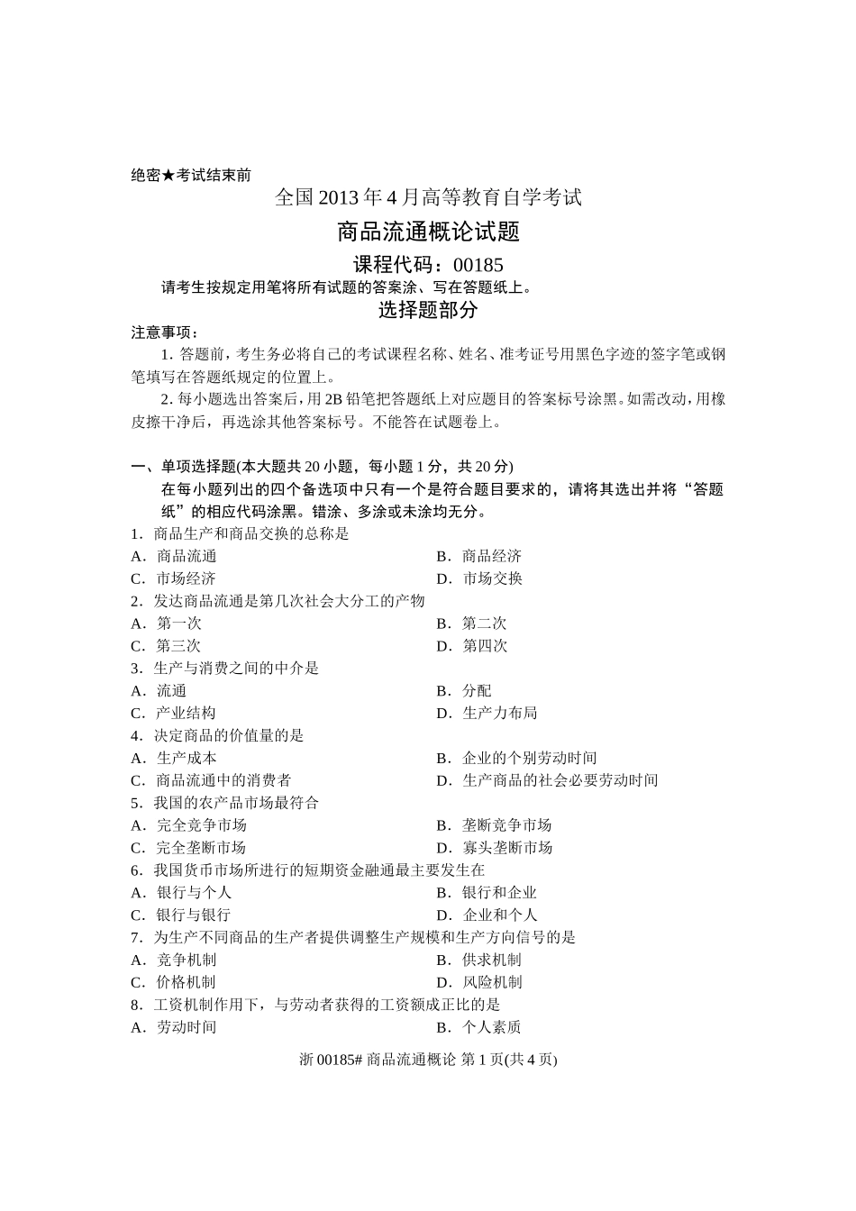 全国2013年4月高等教育自学考试-商品流通概论试题-课程代码00185_第1页