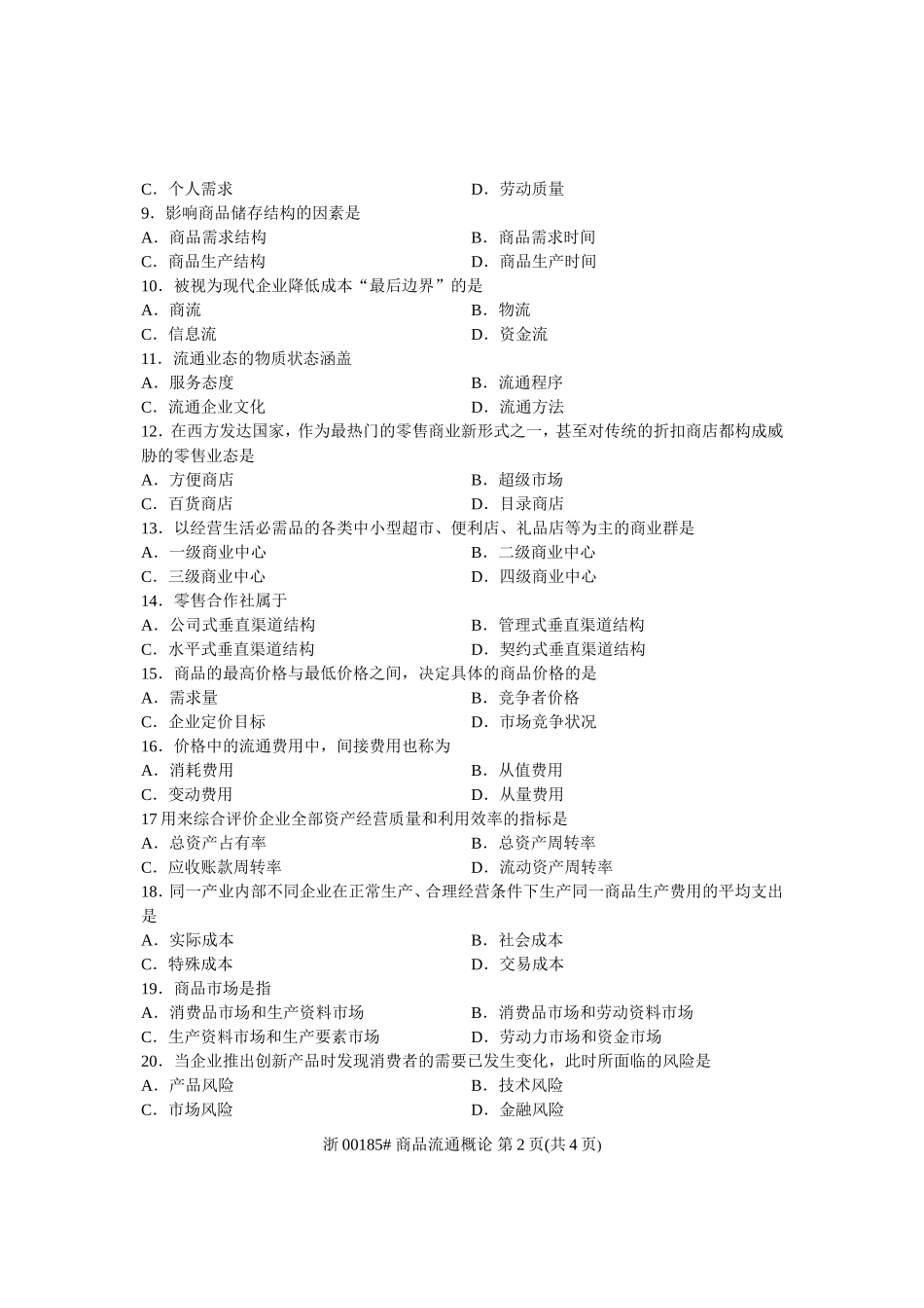 全国2013年4月高等教育自学考试-商品流通概论试题-课程代码00185_第2页