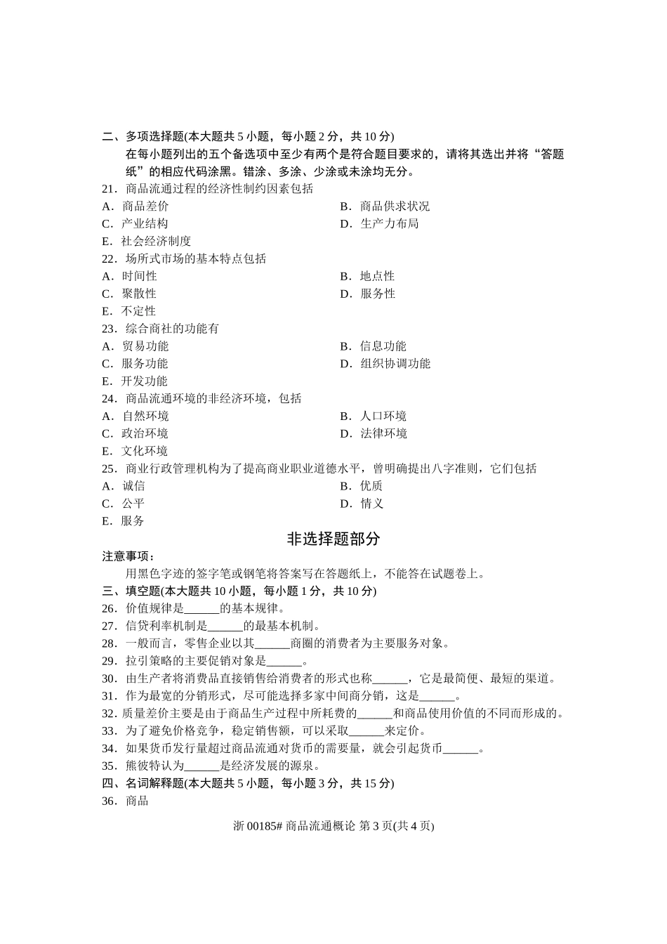 全国2013年4月高等教育自学考试-商品流通概论试题-课程代码00185_第3页