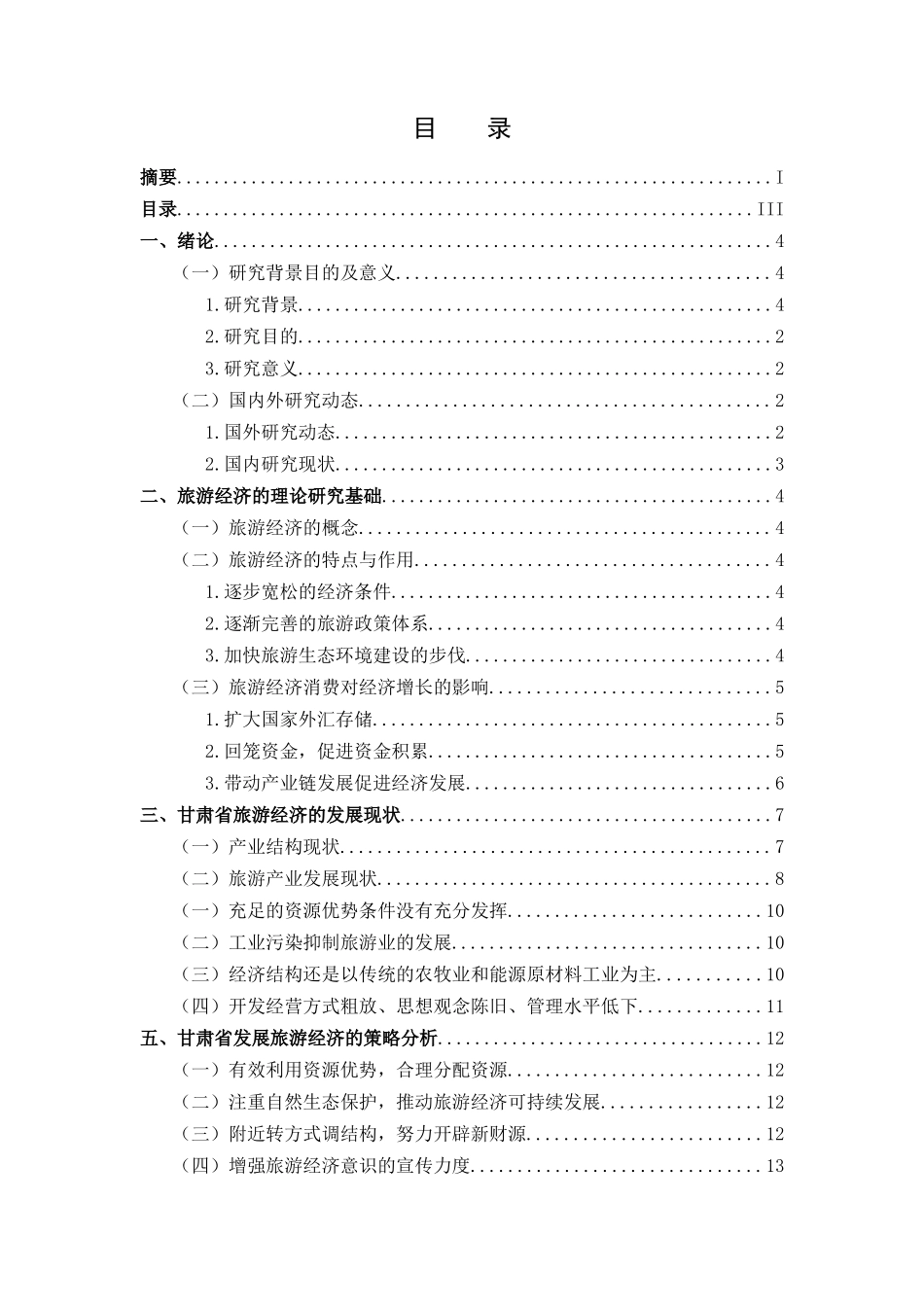 甘肃省旅游经济的现状及发展策略分析研究  工商管理专业_第3页