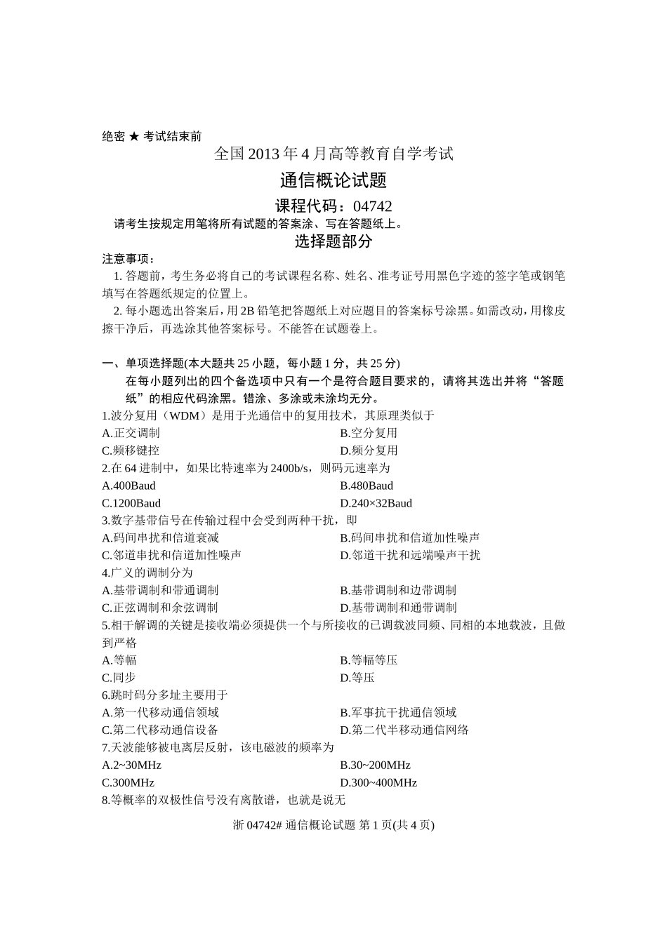 全国2013年4月高等教育自学考试-通信概论试题-课程代码04742_第1页