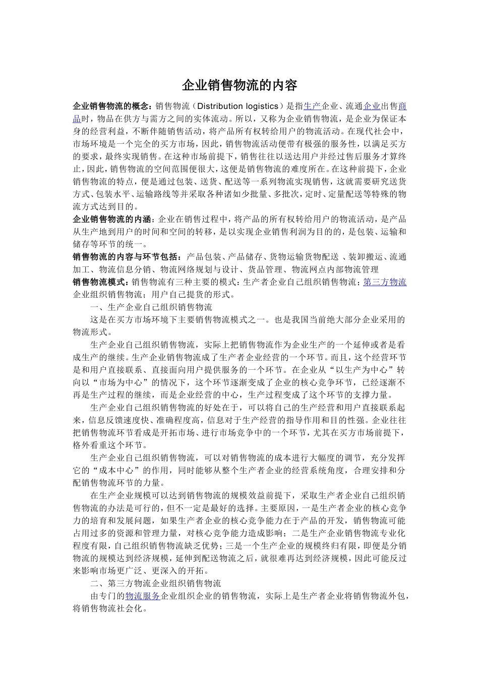 企业销售物流的内容_第1页