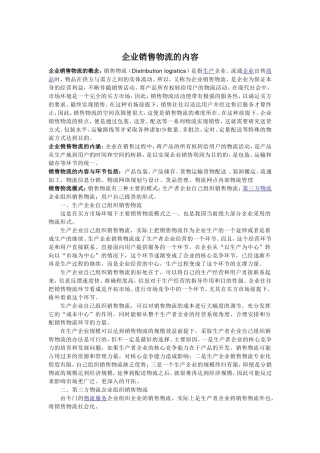 企业销售物流的内容