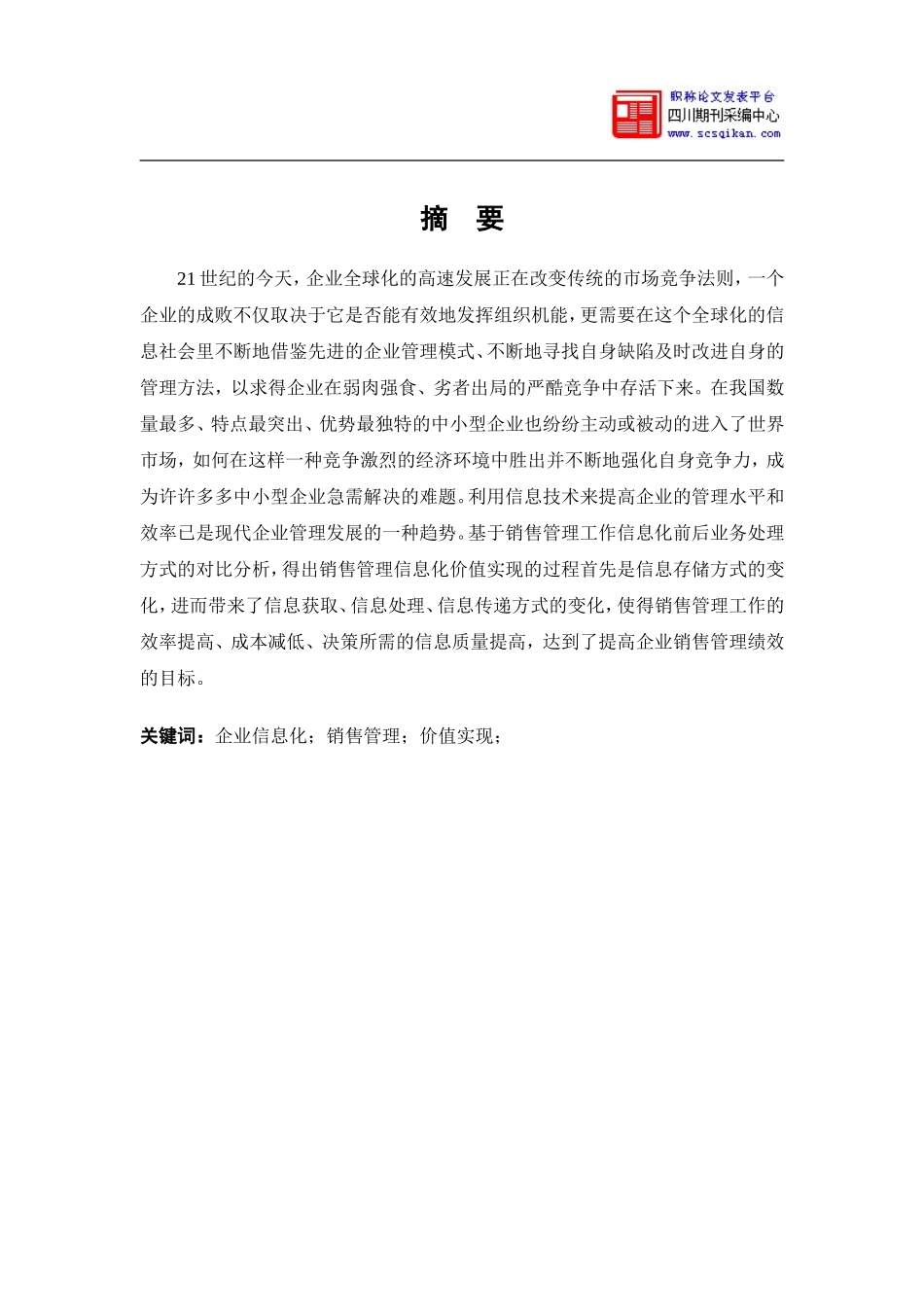 企业销售信息化管理初探_第1页