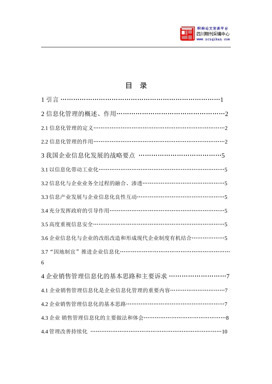 企业销售信息化管理初探_第3页
