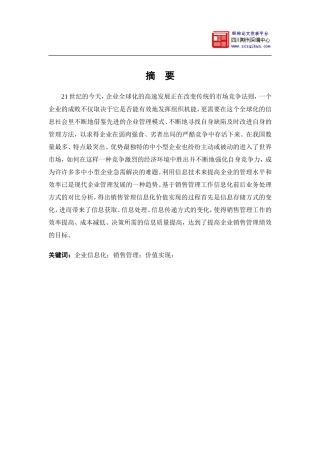 企业销售信息化管理初探