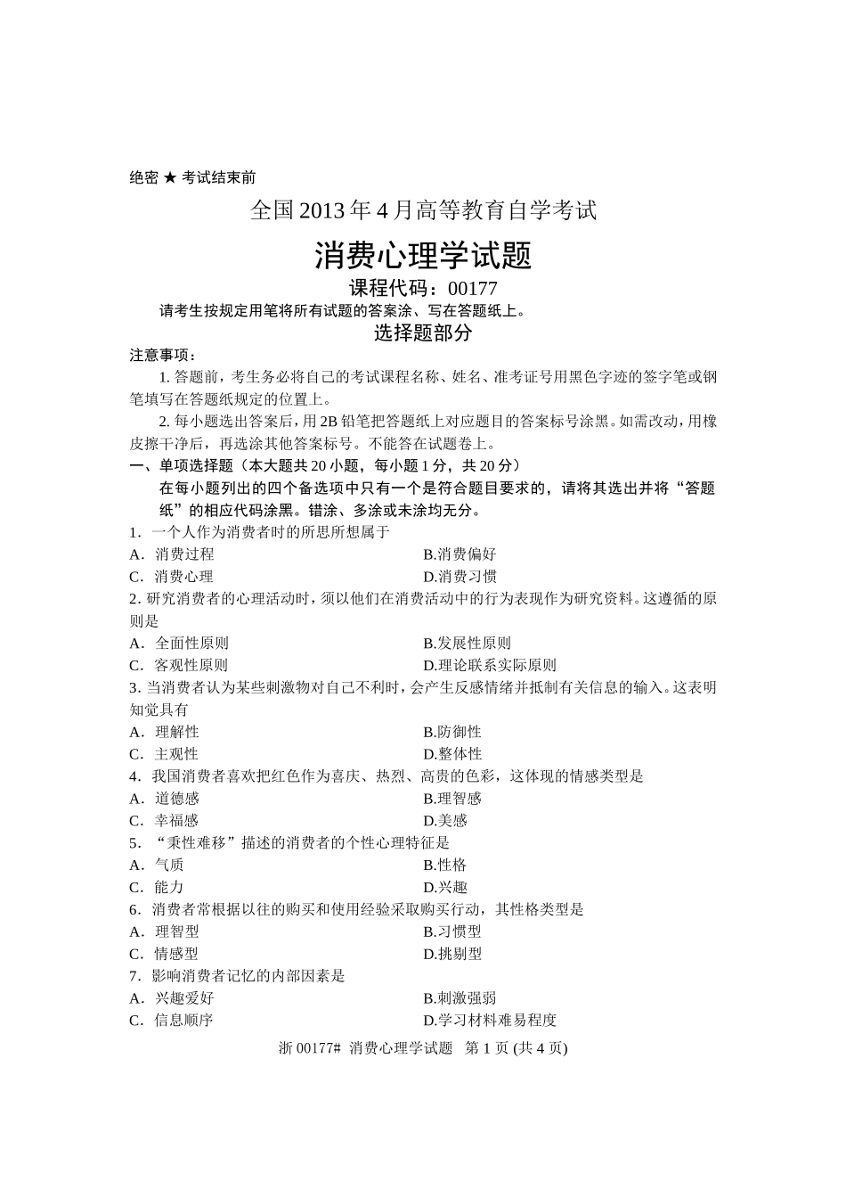 全国2013年4月高等教育自学考试-消费心理学试题-课程代码00177_第1页