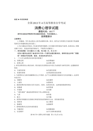 全国2013年4月高等教育自学考试-消费心理学试题-课程代码00177