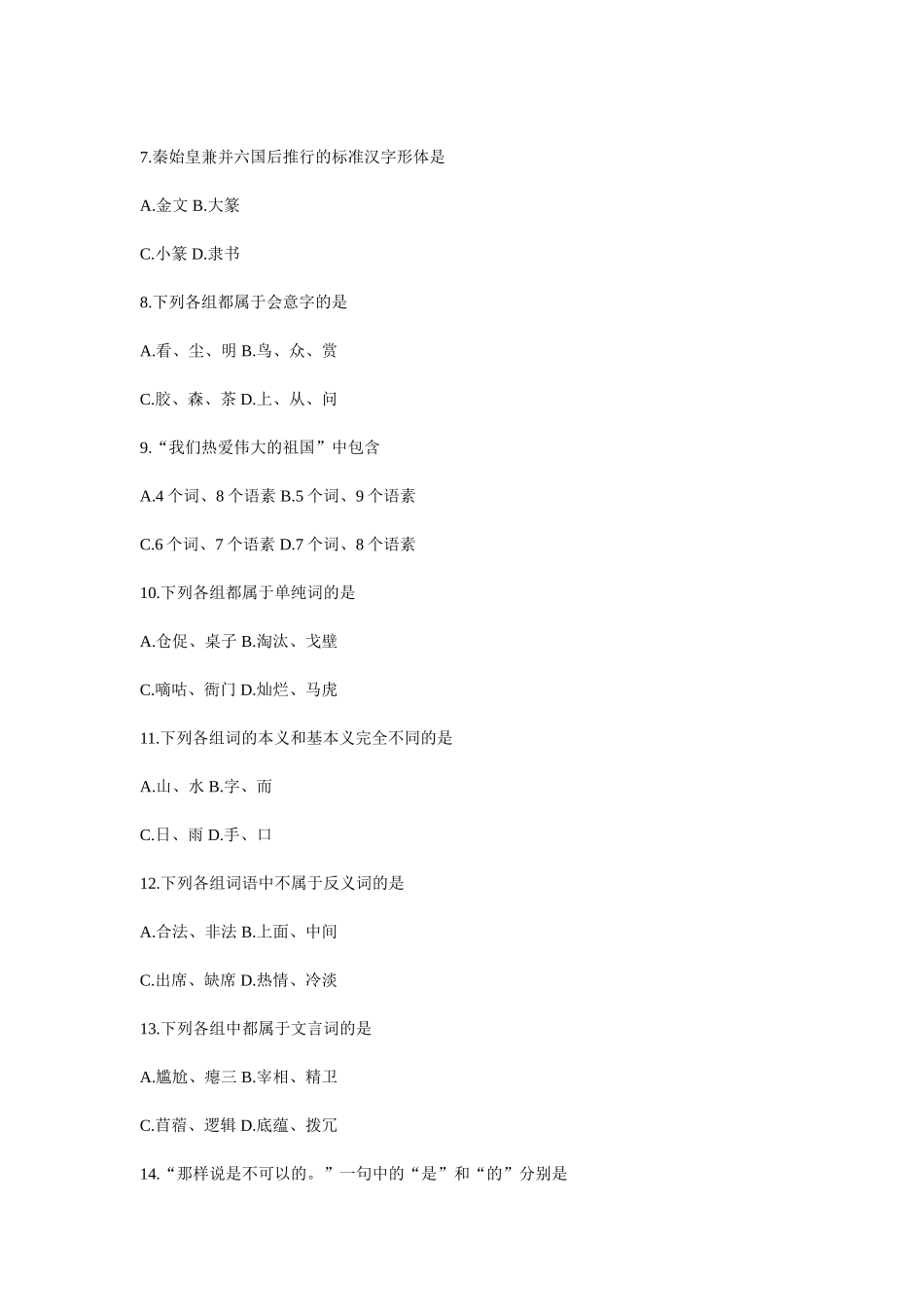 全国2013年4月现代汉语基础自考试题_第2页