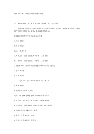 全国2013年4月现代汉语基础自考试题