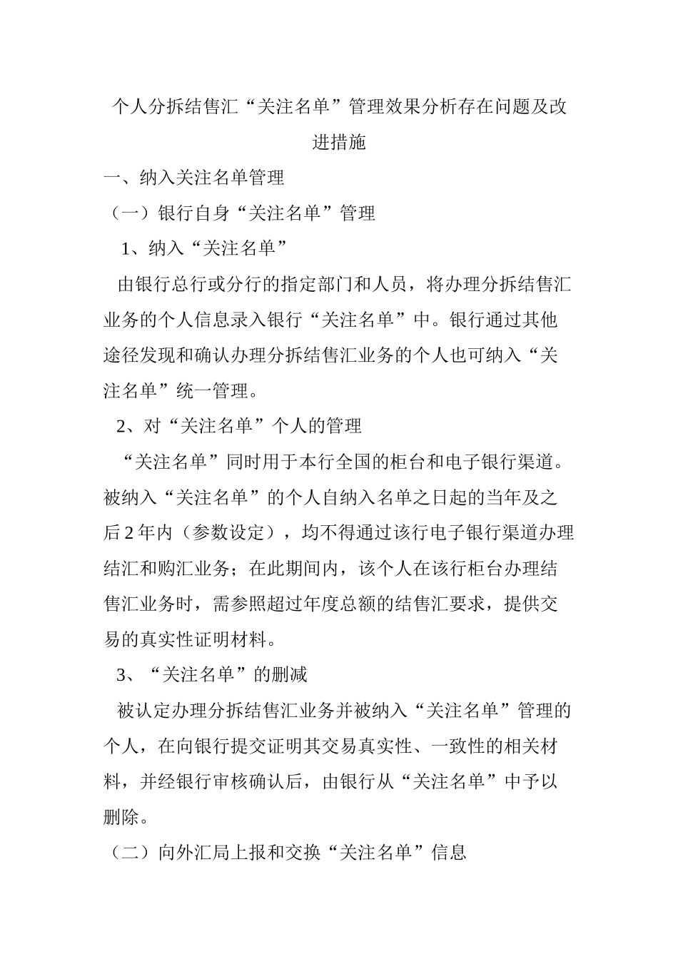 个人分拆结售汇“关注名单”管理效果分析存在问题及改进措施分析研究  财务管理专业_第1页