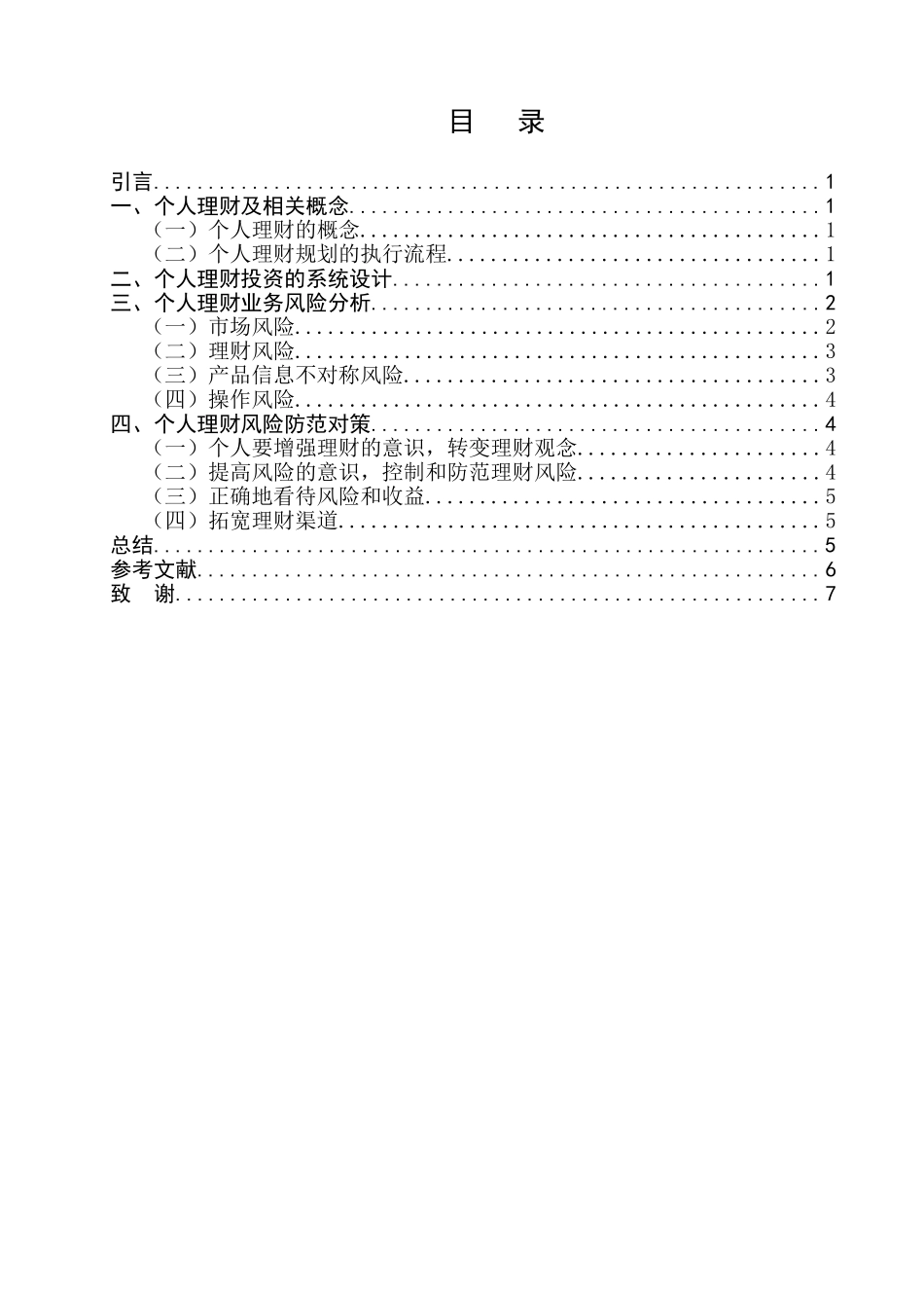 个人理财风险的设计和实现   财务管理专业_第2页