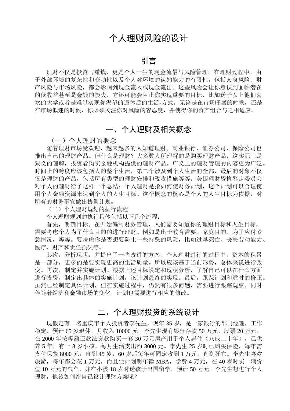 个人理财风险的设计和实现   财务管理专业_第3页