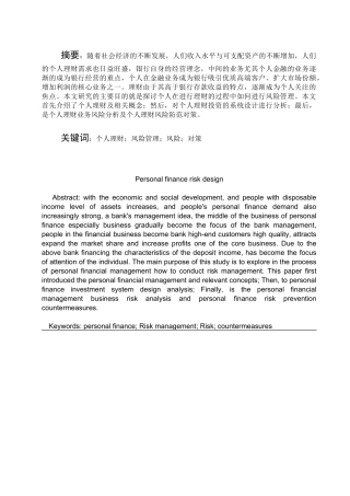 个人理财风险的设计和实现   财务管理专业
