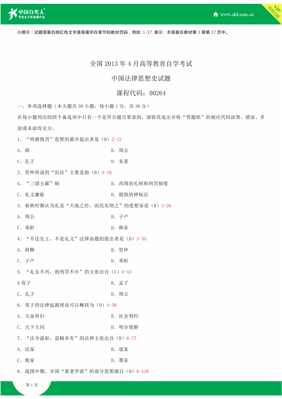 全国2013年4月自学考试00264中国法律思想史试题答案_第1页